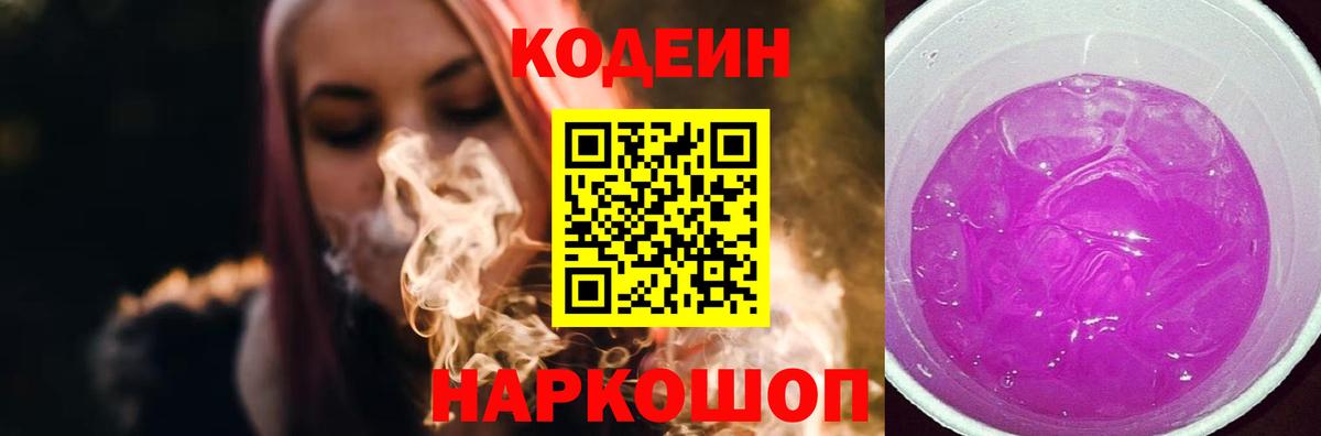 Кодеиновый сироп Lean напиток Lean (лин)  Кодеиновый сироп Lean Purple Drank  Вход с VPN  Балаково 